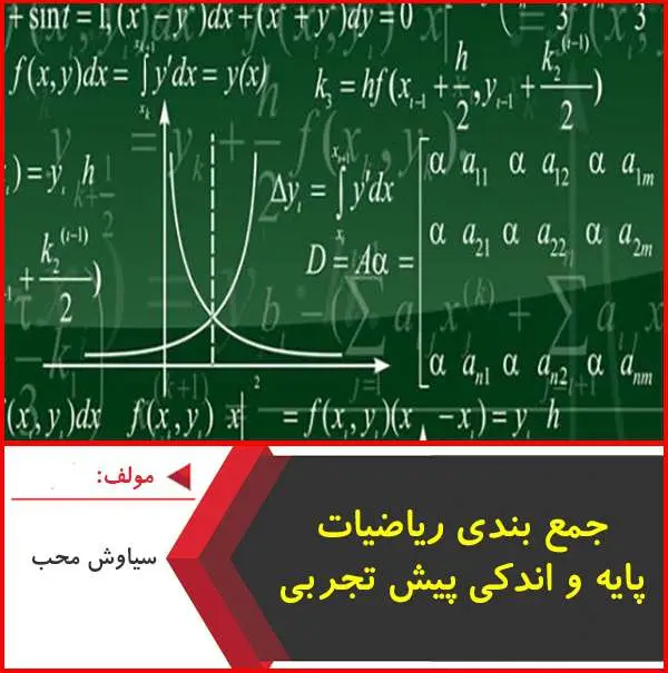 دانلود pdf کتاب تست جمع بندی ریاضیات پایه تجربی|سیاوش محب