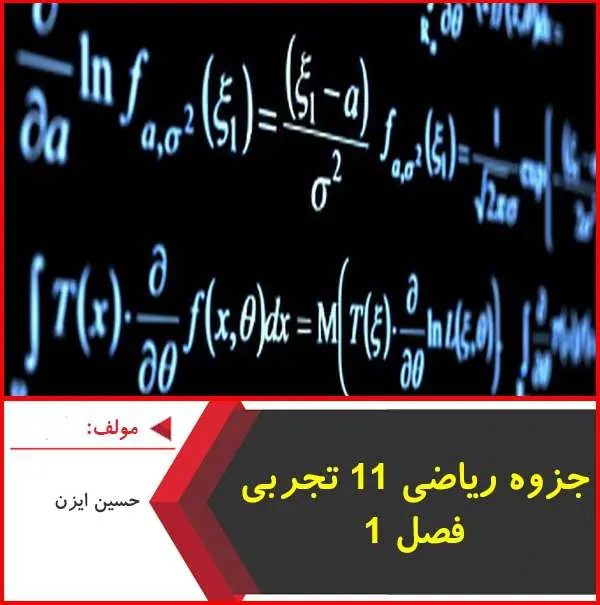 دانلود pdf جزوه آموزش فصل ۱ ریاضی یازدهم|حسین ایزن