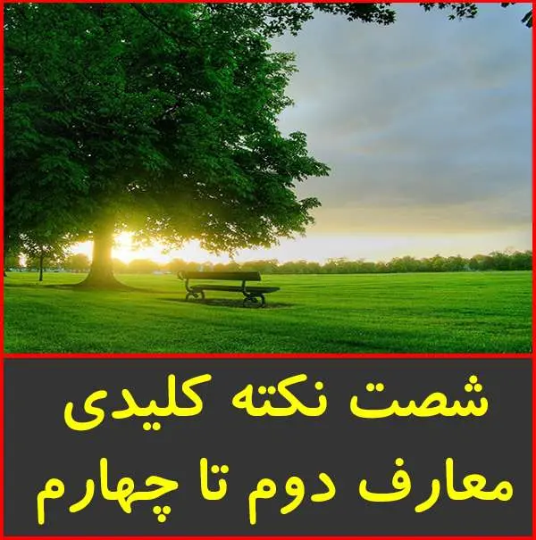 دانلود pdf کتاب ۶۰ نکته کلیدی دین و زندگی دوم تا چهارم