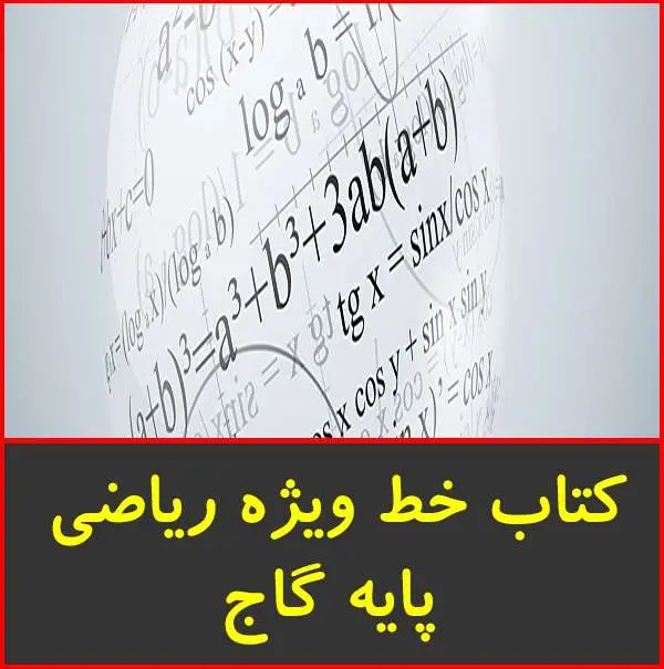 دانلود pdf کتاب خط ویژه ریاضی پایه گاج