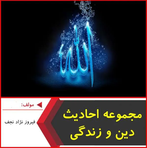 دانلود pdf جزوه احادیث دین و زندگی قلم چی
