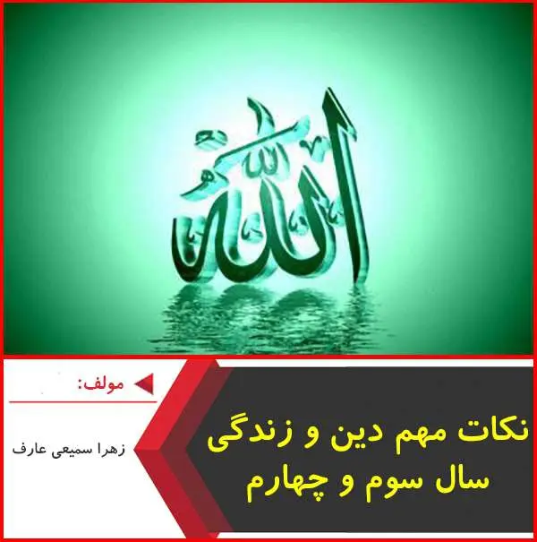 دانلود pdf خلاصه دین و زندگی ۳ و ۴|زهرا سمیعی عارف