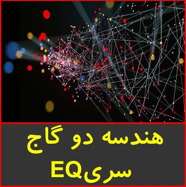 دانلود pdf کتاب هندسه ۲ EQ گاج