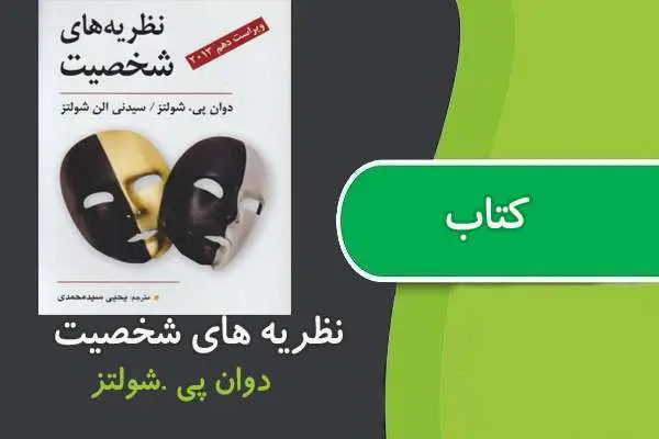 دانلود pdf کتاب نظریه های شخصیت شولتز