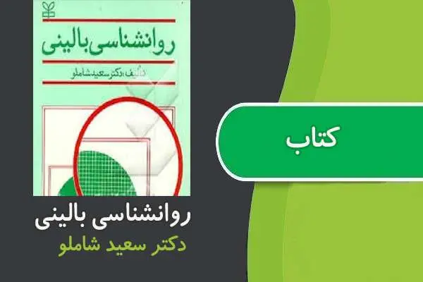 دانلود pdf کتاب روانشناسی بالینی دکتر شاملو
