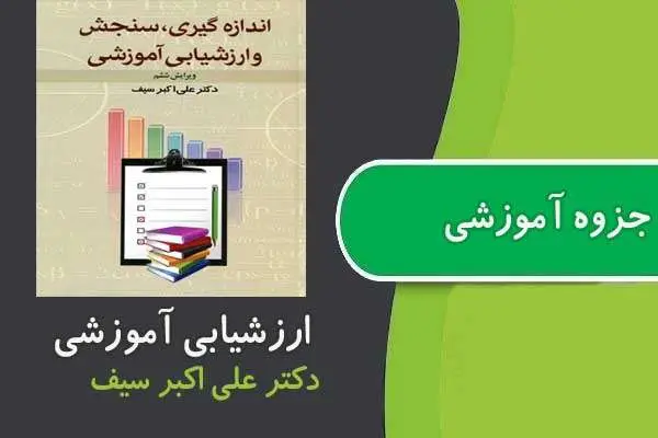 دانلود pdf خلاصه سنجش و اندازه گیری دکتر سیف