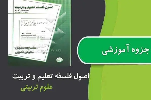 دانلود pdf جزوه اصول و فلسفه تعلیم و تربیت آزمون استخدامی