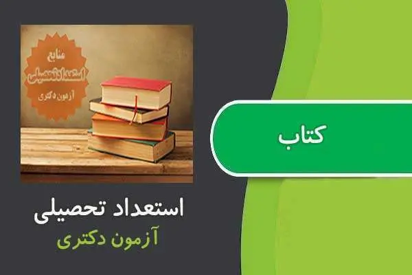دانلود pdf کتاب استعداد تحصیلی ویژه آزمون دکتری