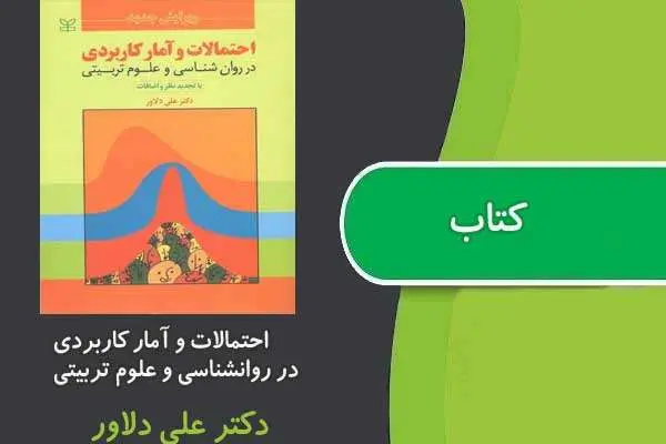 دانلود pdf کتاب احتمالات و آمار کاربردی در روانشناسی و علوم تربیتی دکتر دلاور