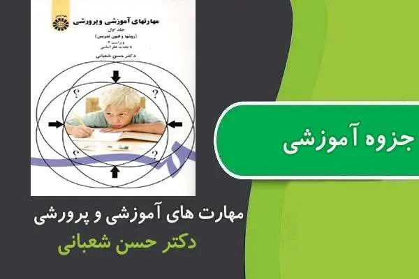 دانلود pdf خلاصه مهارت های آموزشی و پرورشی دکتر حسن شعبانی
