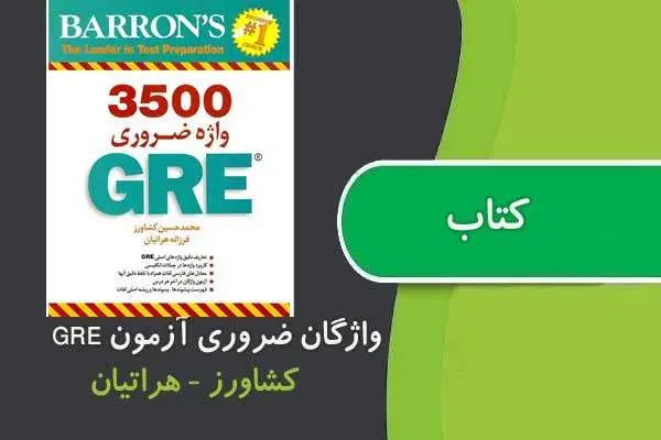 دانلود pdf کتاب ۳۵۰۰ واژه ضروری برای آزمون GRE