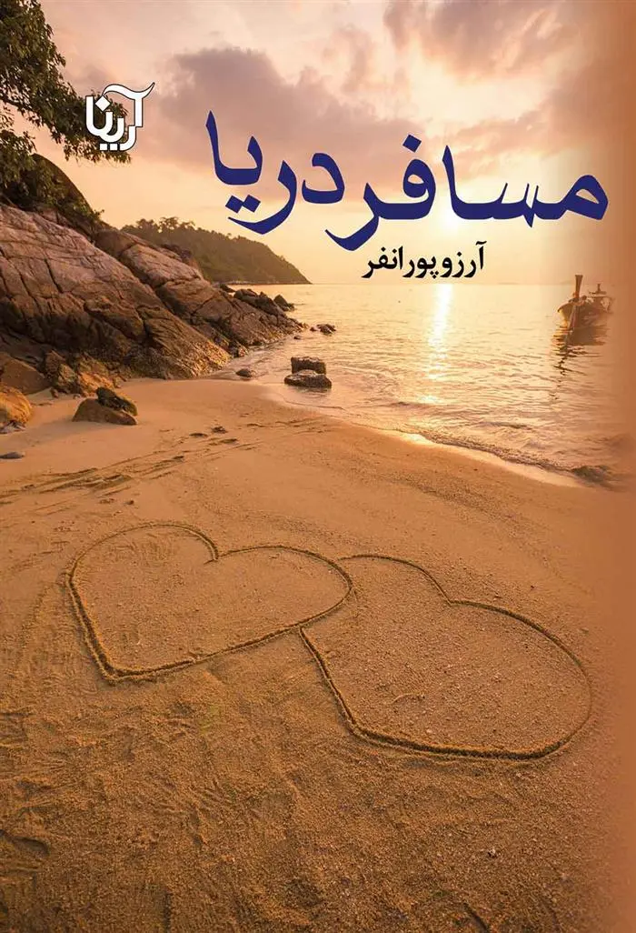 دانلود pdf کتاب مسافر دریا آرزو پورانفر