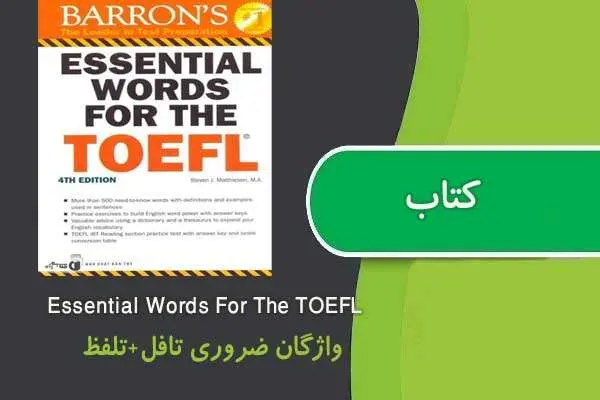 دانلود pdf کتاب essentiial words for the toefl فارسی + صوتی