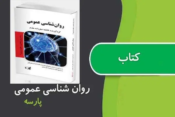 دانلود pdf کتاب روانشناسی عمومی پارسه