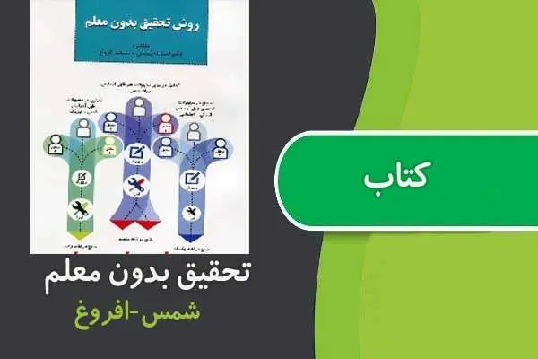دانلود pdf کتاب روش تحقیق بدون معلم