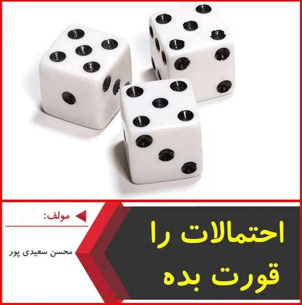 دانلود pdf کتاب احتمالات را قورت بده