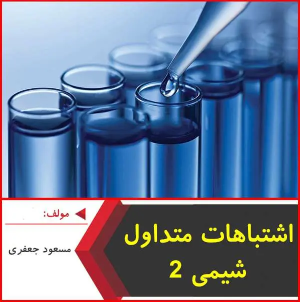 دانلود pdf کتاب اشتباهات متداول شيمي ۲