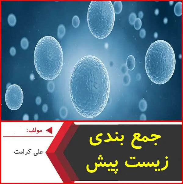 دانلود pdf کتاب جمع بندي زيست پيش دانشگاهي|علي کرامت