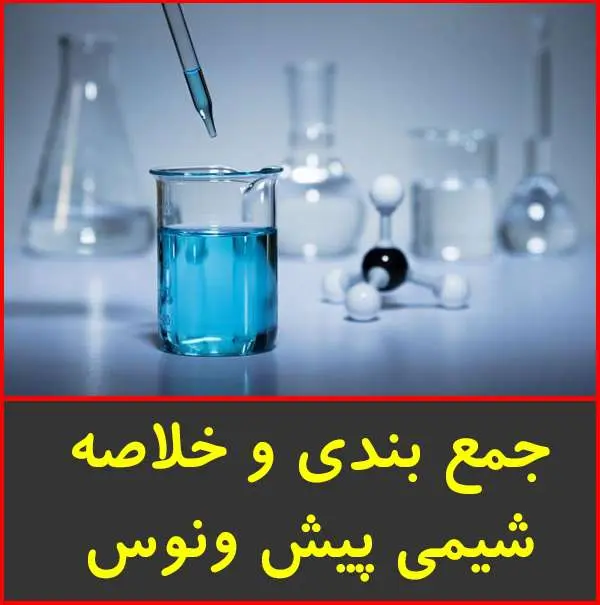 دانلود pdf جزوه جمع بندي شيمي پيش ۱ |ونوس
