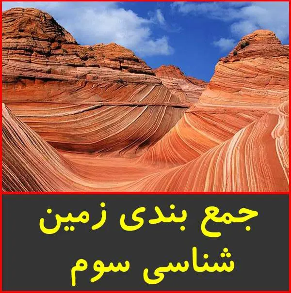 دانلود pdf جزوه جمع بندي زمين شناسي سوم