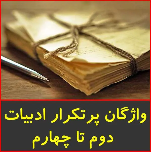 دانلود pdf کتاب واژگان پرتکرار ادبيات دوم تا چهارم متوسطه