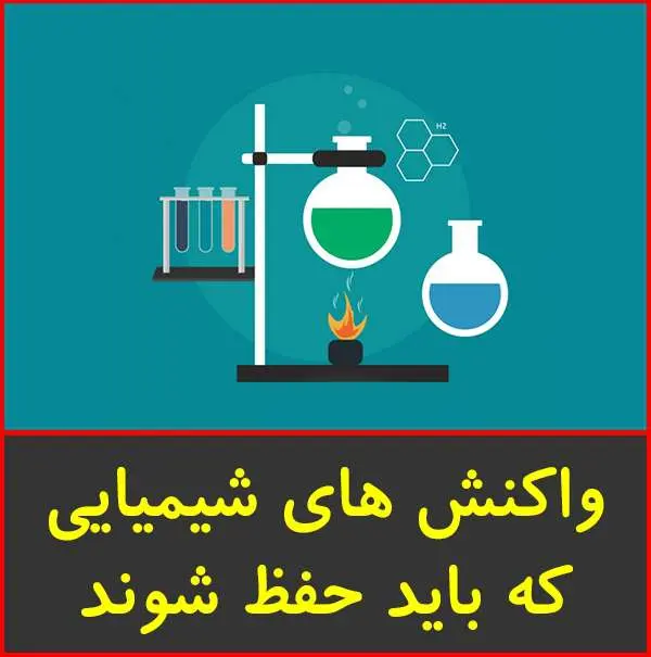 دانلود pdf کتاب واکنش هاي شيمي که بايد حفظ شود