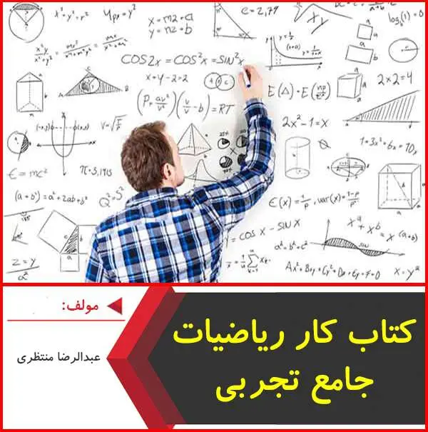 دانلود pdf کتاب کار رياضيات جامع تجربي|منتظري