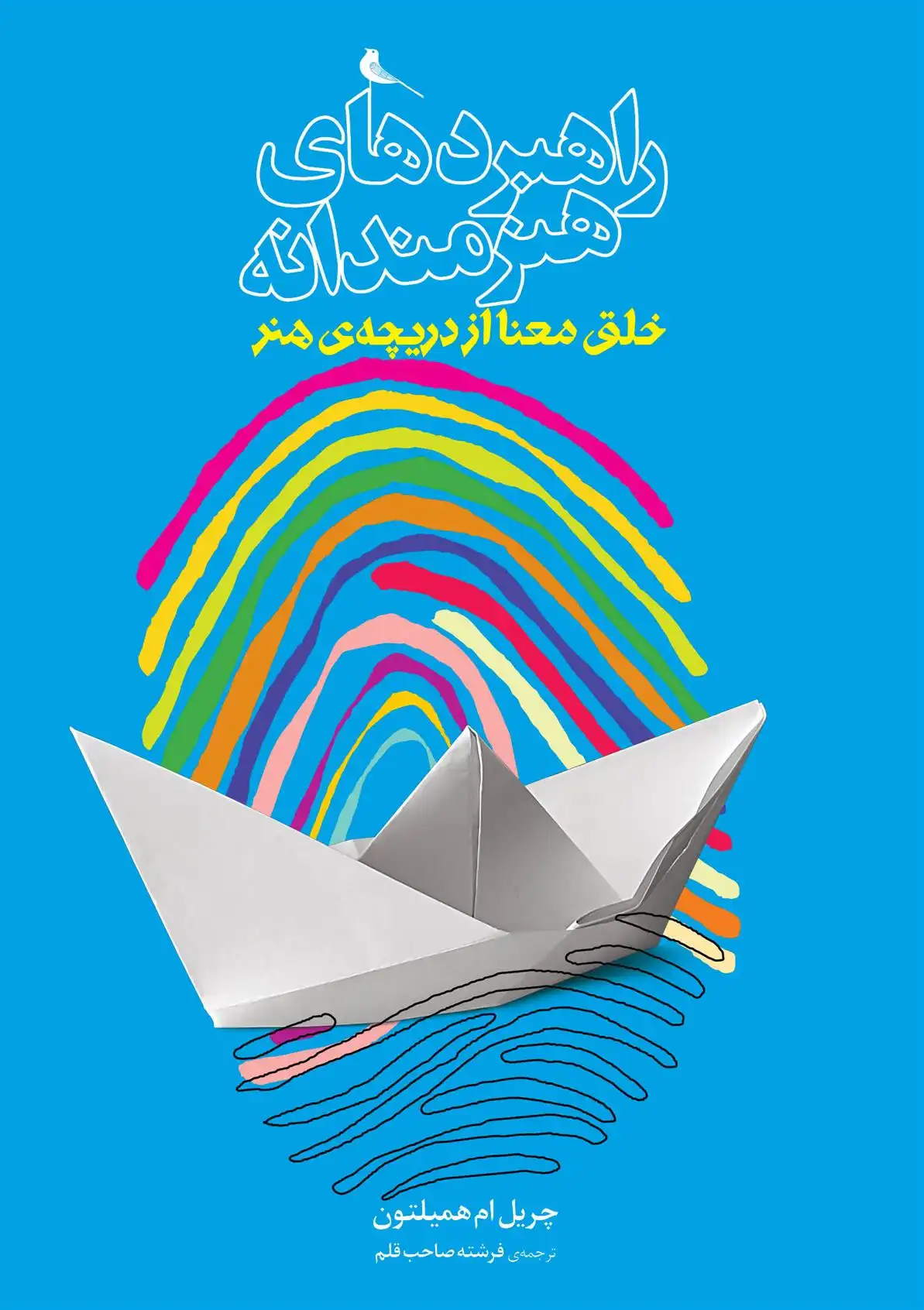 دانلود pdf کتاب راهبردهای هنرمندانه :خلق معنا از دریچه ی هنر چریل ام همیلتون