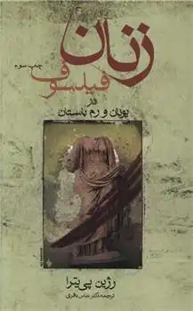 دانلود pdf کتاب زنان فیلسوف رژین‏ پی‏ یترا