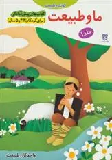 دانلود pdf کتاب ما و طبیعت جمال الدین اکرمی