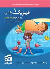 دانلود pdf کتاب فیزیک (1) دهم ریاضی سیروس یعقوبی