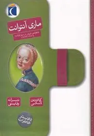 خرید و قیمت کتاب ماری آنتوانت اثر کاترین لسکی