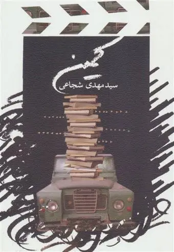 خرید و قیمت کتاب کمین اثر سید مهدی شجاعی