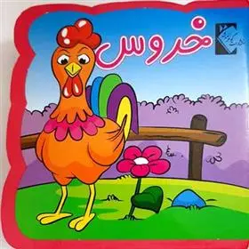 دانلود pdf کتاب خروس (فومی) فاطمه نظرآهاری