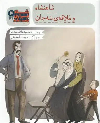 دانلود pdf کتاب شاه فراری شده (4) شاهنشاه و ملاقه ی ننه جان مجید ملامحمدی