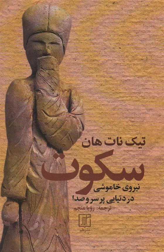 دانلود pdf کتاب سکوت تیچ نات هان