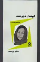 دانلود pdf کتاب گربه های نه زیر هفت سایه زبردست