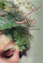 دانلود pdf کتاب بارانک دل آرا دشت بهشت