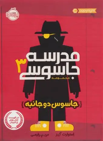 دانلود pdf کتاب مدرسه جاسوسی 3 استوارت گیبز