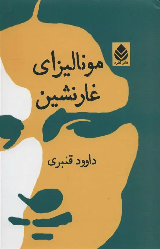 دانلود pdf کتاب مونالیزای غارنشین داوود قنبری