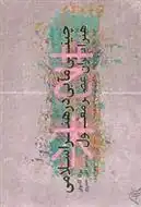 دانلود pdf کتاب چینی مآبی در هنر اسلامی یوکا کادوئی