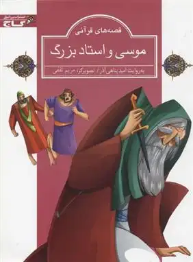 دانلود pdf کتاب موسی و استاد بزرگ امید پناهی آذر