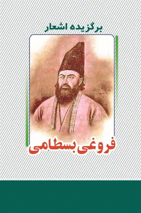 دانلود pdf کتاب برگزیده اشعار فروغی بسطامی