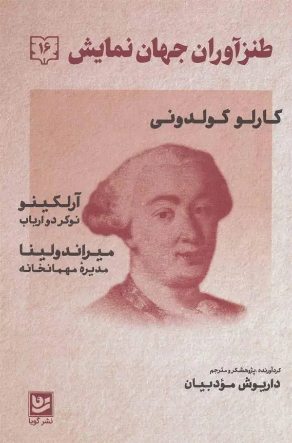 دانلود pdf کتاب طنزآوران جهان نمایش 16 کارلو گولدونی