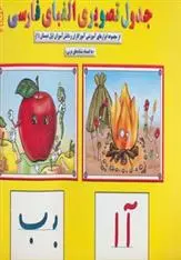 دانلود pdf کتاب جدول تصویری الفبای فارسی محمد فرخی