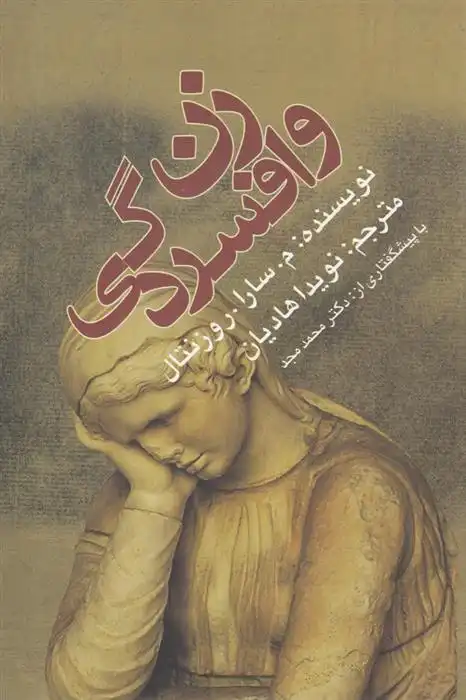 دانلود pdf کتاب زن و افسردگی م سارا روزنتال