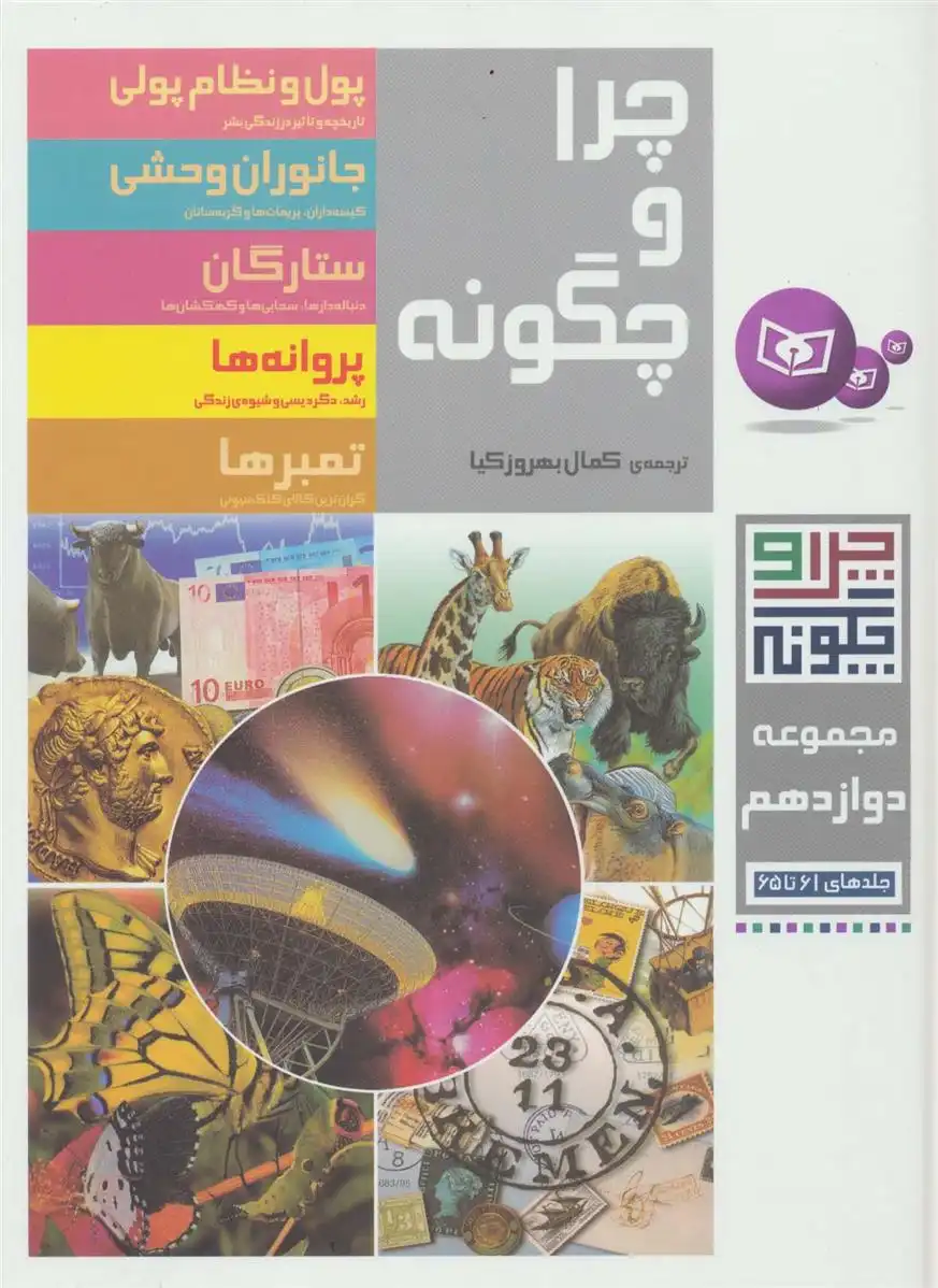 دانلود pdf کتاب چرا و چگونه (مجموعه دوازدهم:جلدهای 61تا65) فرانسیسکا یونگمان اشتادلر