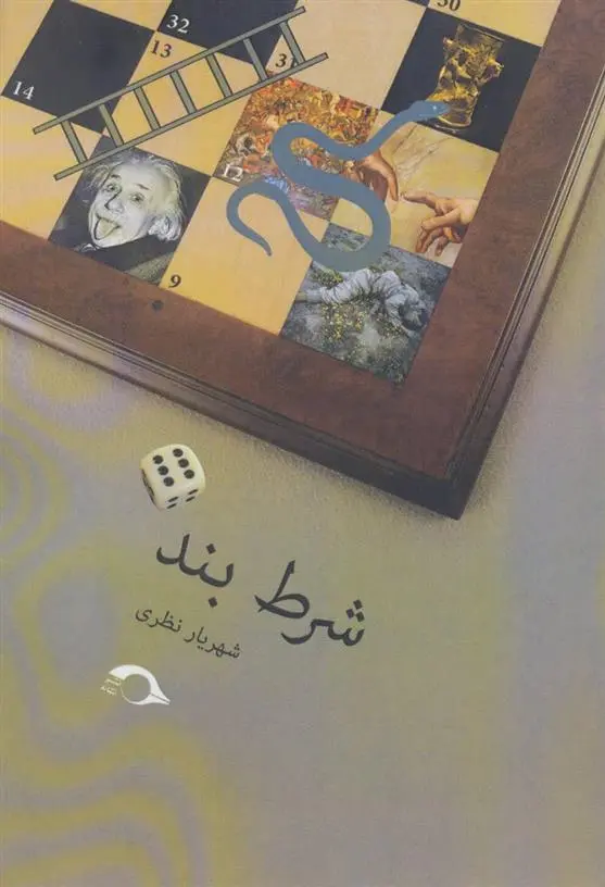 دانلود pdf کتاب شرط بند شهریار نظری