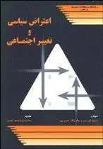دانلود pdf کتاب اعتراض سیاسی و تغییر اجتماعی 