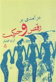 دانلود pdf کتاب درآمدی بر رقص و حرکت آرزو افشار